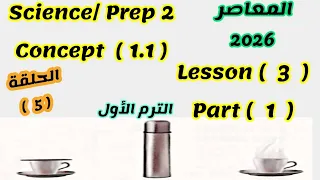 ساينس تانيه اعدادي Unit 1 Concept 1 1 Lesson 3 Part 1 المعاصر 2026 الترم الاول 
