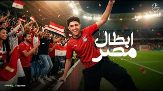 ابطال مصر ( شكراً لعيبة المنتخب علي اللي عملتوه ) سامر المدني | Samer Elmedany Abtal Masr