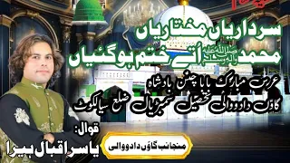 Sardariyan Mukhtariya نعتیہ کلام سرداریاں مختاریاں محمد ﷺ ا تے ختم ہو گئیاں Yasir Iqbal Qawal  Sardariyan Mukhtariya نعتیہ کلام سرداریاں مختاریاں محمد ﷺ ا تے ختم ہو گئیاں Yasir Iqbal Qawal