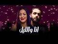 Cheba Warda x Nordo "Ana W Lil' | Remix Rai Rap 2026