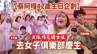 【蔡阿嘎42歲生日企劃】被帶去大阪「棉花糖女子俱樂部」慶生！