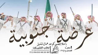 شيلة عرضه جنوبيه 2025 يا هلا بحضوركم عد همال المخيل شيلة عرضة جنوبية باسم عبدالله 