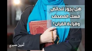 هل يمكن للحائض مسك المصحف وقراءة القرآن أمين صبري 