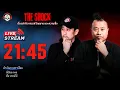 Download Lagu Live ฟังสด เดอะช็อค | พี่ป๋อง - ตั้ม | วัน จันทร์ ที่ 1 กันยายน 2568  | The Shock 13