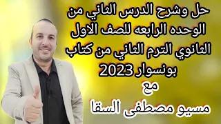 حل و شرح الدرس الثاني من الوحده الرابعه للصف الاول الثانوي الترم الثاني من كتاب بونسوار 2023 