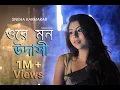 Lagu Ore Mon Udashi | ওরে মন উদাসী | Sneha karmakar Female Cover | Arijit Singh | Sm studio