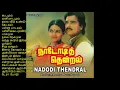 Lagu நாடோடித் தென்றல் - யாரும் விளையாடும் தோட்டம் - இளையராஜா - Nadodi Thendral - ILAYARAJA