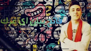 فاتح ببان اى عرك مرجعش خطوه حاله واتس حلقولو مهرجان عايز اسافر من هنا 