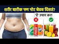 Download Lagu पोटाचा घेर लवकर कमी करायचाय? 'या' टिप्स Follow करा | How to Lose Weight Fast | Lokmat Sakhi | MA3