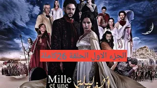 مسلسل ألف ليلة وليلة الجزء الاول الحلقة 26كاملة 