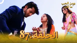 87 مسلسل هندي ومن الحب ما قتل الحلقة 