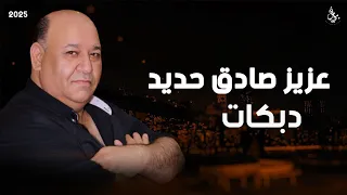 عزيز صادق حديد دبكات 2025  عزيز صادق حديد دبكات 2025