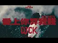周湯豪 NICKTHEREAL〈愛上你算我賤〉DJCK搖擺叔叔 REMIX (下載)