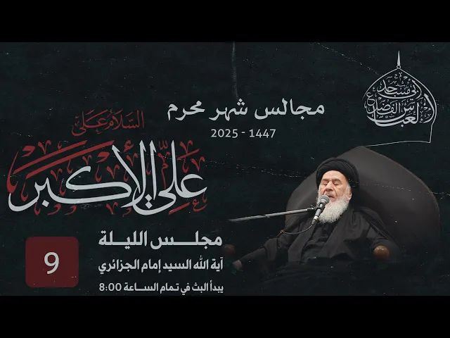 مجلس الليلة التاسعة من شهر محرم الحرام  1447 | 2025