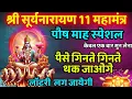 Lagu 🔔 आज रविवार पर सूर्यदेव के 11 नाम खोल देंगे किस्मत के सभी बंद ताले | Suryadev 🌞 11 Mantra 108 Times💰