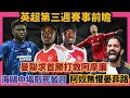 Download Lagu 曼聯求首勝打救阿摩廉 / 海鷗中場剋死藍月亮 / 熱刺要贏般矛唔易食 / 阿仙奴無懼晏菲路有分執 / 英超第三週賽輸前瞻 #英超 #阿仙奴 #利物浦 #熱刺 #紐卡素 #曼聯 #曼城