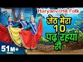जेठ मेरा दस पढ़रया सै - मेरा देवर बी. ए. पास -  HARYANVI LOK GEET || JETH MERA DAS PADH RAHEYA SE