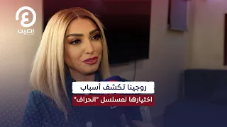 روجينا تكشف أسباب اختيارها لمسلسل انحراف 