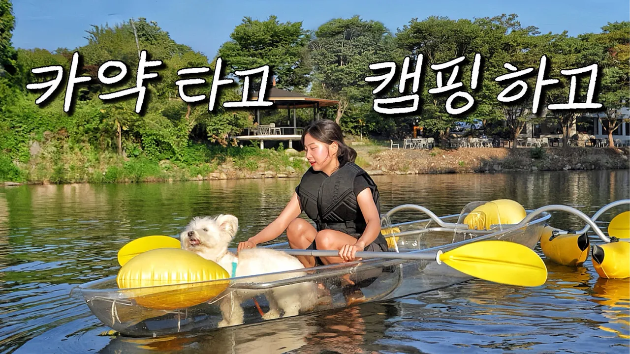 【애견동반 캠핑】 다슬기 잡고 투명카약 타는 캠핑장(feat. 개별 개수대, 화장실까지) / 3만원으로 강아지 울타리 만들기 / 역대급 한우곱창구이&소주 / 논산 큰마당오토캠핑장 썸네일