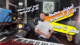 آموزش مقدماتی اف ال استودیو صفر تا صد جدید ترین نسخه اف ال استودیو 