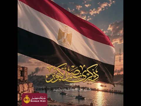 ذكرى نصر أكتوبر