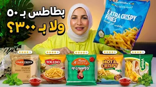 معركة البطاطس المجمدة: من الأرخص لـ 300 جنيه! 🍟🔥
