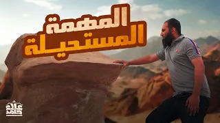 المهمة المستحيلة غزوة حمراء الأسد بطل خارق جديد ومشاهد حب نادرة السيرة النبوية 31 علاء حامد 