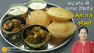पितृपक्ष श्राद्ध भोज के लिये झटपट रेसिपीज कनागत कॉम्बो ⏱️ Quick & Easy Shradh Bhoj Thali