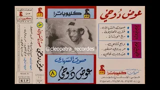 ويح قلبي    عوض دوخي دندنها