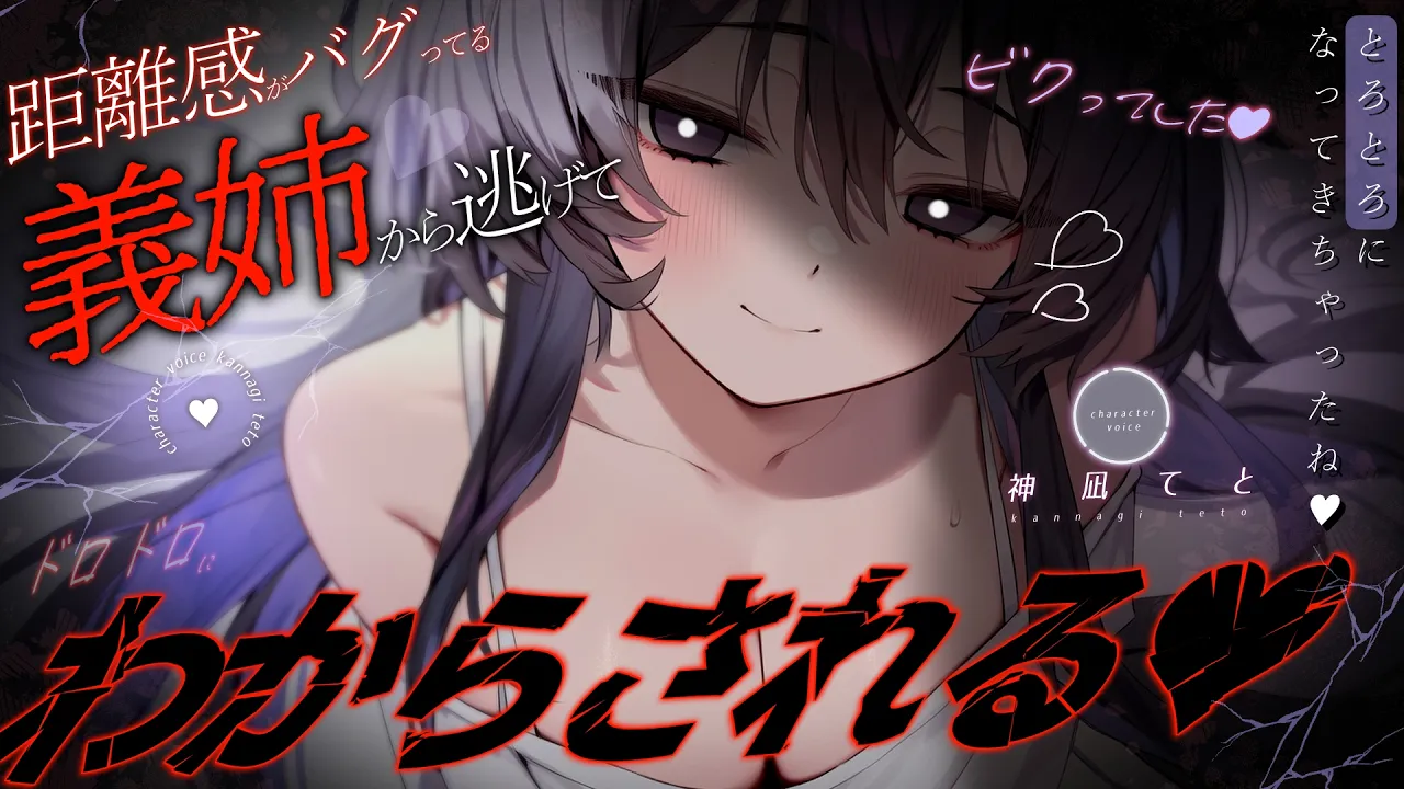 【男性向け/ﾔﾝﾃﾞﾚ】距離感ﾊﾞｸﾞなﾌﾞﾗｺﾝ義姉から逃げたけど見つかってしまい…￤監禁/お姉ちゃん/ｽﾄｰｶｰ￤CV:神凪てと【黒3dio / #Vtuber】 #男性向けシチュエーションボイスのサムネイル