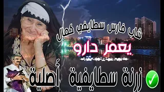  زرنة سطايفي اصلية  دوريجين  فارس سطايفي وكمال الناي  يعمر دارو                                   دندنها