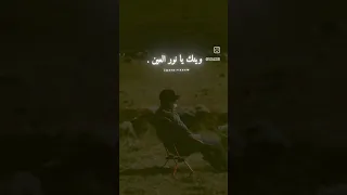 وينك يانور العين وينك ياخويا 