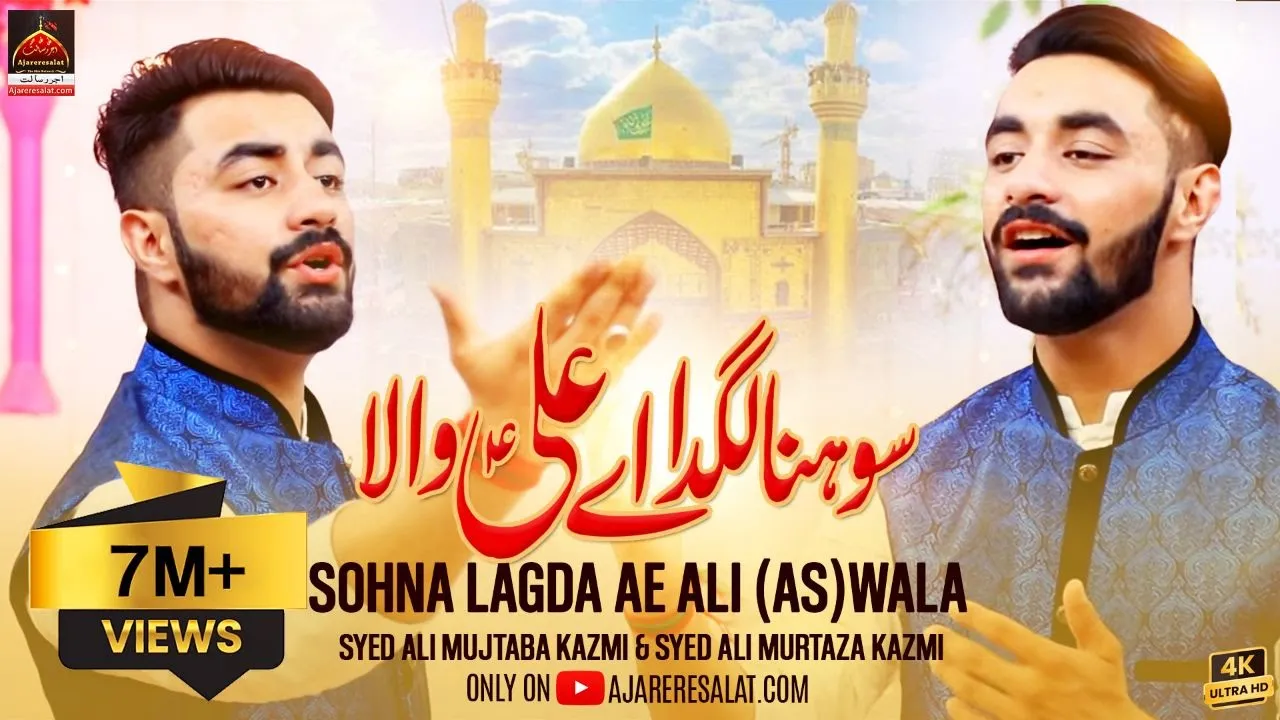 Qasida - Sohna Lagda Ae Ali Wala - Syed Ali Mujtaba Kazmi  & Syed Ali Murtaza Kazmi - 2018