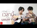 Lagu เวลานี้ (Moment)  -  ประกอบมินิซีรี่ย์ ingredients ส่วนผสมที่ลงตัว「Official MV」