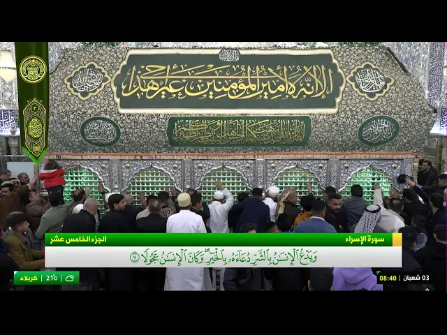 #فضائية_العتبة_العلوية_المقدسة #IMAM_ALI_TV