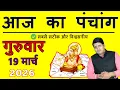 Aaj Ka Panchang 19 March 2026 Aaj ka Shubh Muhurt Thursday 2026 Today Choghadiya