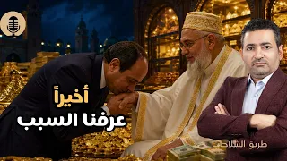 لأول مرة السبب الحقيقي لحب السيسي طائفة البهرة دندنها