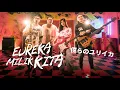 Download Lagu [BEHIND THE SCENE] EUREKA MILIK KITA