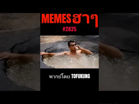 memes ฮาๆตอนที่2825 #พากย์ไทย #memes #memeไทย #meme #พากย์นรก