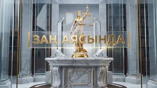 Заң аясында. 13 шығарылым