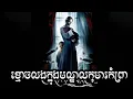 Lagu ខ្មោចលងក្នុងមណ្ឌលកុមារកំព្រា សម្រាយសាច់រឿង | The Orphanage 2007 movie review \u0026 explain - ICE 2.0