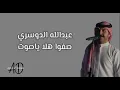 عبدالله الدوسري - صفوا هلا يا صوت