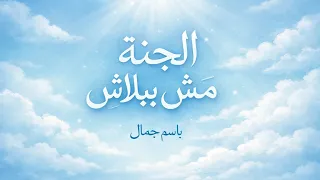 دعاء رمضان   الجنه مش ببلاش   باسم جمال                      دندنها