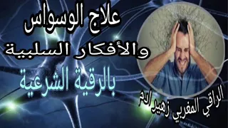 علاج الوسواس و الأفكار السلبية بالرقية الشرعية الراقي المغربي زهير ادم 