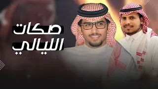 صكات الليالي   كلمات متعب العزمي   اداء خالد ال بريك        العتيبي لاحضر يكفيك والله في حضوره دندنها