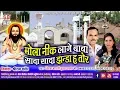 Download Lagu CG Panthi Geet | Mola Nik lage Baba Sada Sada Jhanda Ha Tor | हृदय आनंद, किरन भारती | मोला नीक लागे