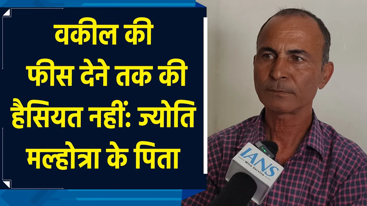 यूट्यूबर ज्योति मल्होत्रा जासूसी केस, पिता बोले — वकील की फीस देने तक की हैसियत नहीं