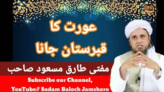 عورت کا قبرستان جانا جائز ہے یا ناجائز مفتی طارق مسعود صاحب 