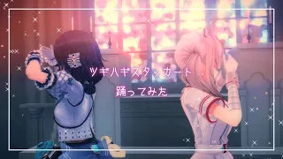 【相羽ういは/健屋花那】ツギハギスタッカート＊リメイク版 【踊ってみた/歌ってみた/にじさんじ】＃くまいさん
