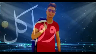 مهرجان   اختاروا اسمي في قسم المشاكل      دندنها